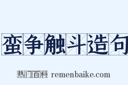 蛮争触斗造句是什么意思的图片